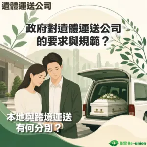 旋里 Re-union 遺體運送公司宣傳圖：探討政府對遺體運送公司的要求與規範，並說明本地與跨境遺體運送的分別。插圖顯示一對面容哀傷的男女，背景為一輛停在香港市景前、後車廂打開並放置著白色靈柩與鮮花的運送車。