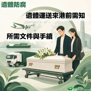 綠白色調的宣傳插圖，左上方與中間帶有醒目文字「遺體防腐」、「遺體運送來港前需知」及「所需文件與手續」。畫面右側有一對身穿深色西裝與套裝的男女，神情哀傷地佇立在一個放有白色百合花的白色棺木旁。背景融合了多種運輸工具，包括空中的飛機（配有淡化世界地圖）、海上的貨櫃船、陸上的綠色貨車，以及遠處的香港維多利亞港高樓天際線。右下角標有綠色飛機標誌與「旋里 Re-union」字樣。