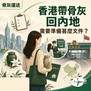 香港帶骨灰回內地文件準備插圖，畫面以旋里 Re-union 系列風格展示骨灰甕、相關文件、口岸申報及跨境安排，白色品牌 logo 置於右下角。