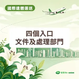 封面圖：圖上文字：國際遺體運送；四個入口；文件及處理部門。右下角為旋里 Re-union 標誌。