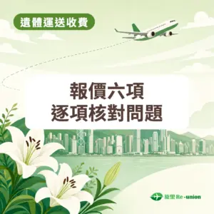 封面圖:圖上文字:遺體運送收費;報價六項;逐項核對問題。右下角為旋里 Re-union 標誌。